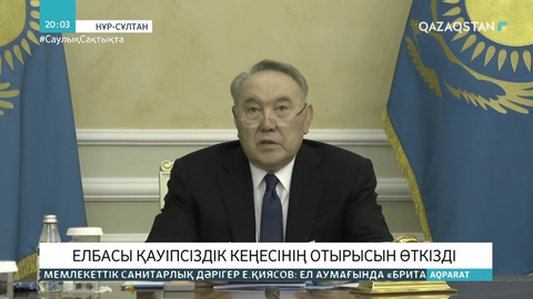 Елбасы Қауіпсіздік кеңесінің отырысын өткізді