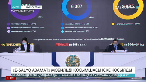 «E-Salyq Азамат» мобильді қосымшасы іске қосылды