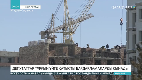 Депутаттар тұрғын үйге қатысты бағдарламаларды сынады