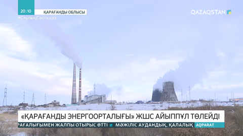 «Қарағанды Энергоорталығы» ЖШС айыппұл төлейді