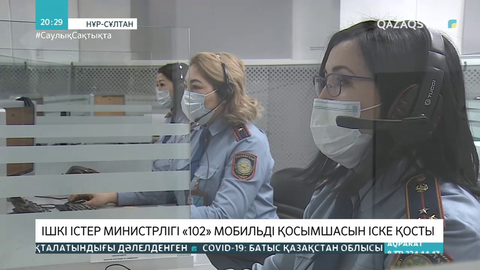 Ішкі істер министрлігі «102» мобильді қосымшасын іске қосты
