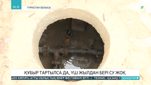 Түркістан облысының Арыстанды ауылында құбыр тартылса да, үш жылдан бері су жоқ