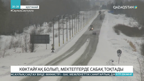 Қостанайда көктайғақ болып, мектептерде сабақ тоқтады