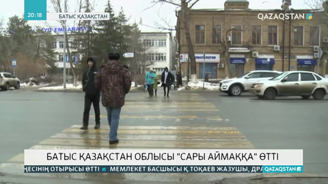 Батыс Қазақстан облысы «сары» аймаққа өтті