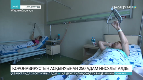 Коронавирустың асқынуынан 250 адам инсульт алды