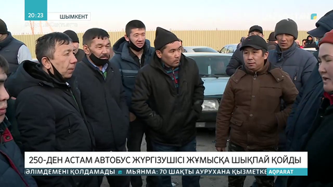 Шымкентте 250-ден астам автобус жүргізушісі жұмысқа шықпай қойды