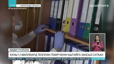 Қарағандылық кәсіпорын Қытайға құны 1,1 млрд теңгенің темір кенін заңсыз сатқан