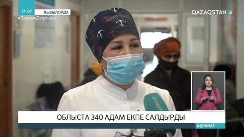 Қызылорда облысында 340 адам коронавирусқа қарсы вакцина салдырды