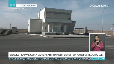 Атырауда 300 млн теңгеге салынған полиция бекеттері қаңырап бос тұр