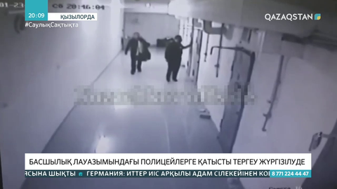 Қызылордада басшылық лауазымындағы полицейлерге қатысты тергеу амалдары жүруде