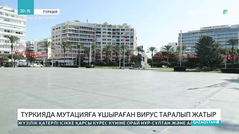 Түркияда мутацияға ұшыраған вирус таралып жатыр