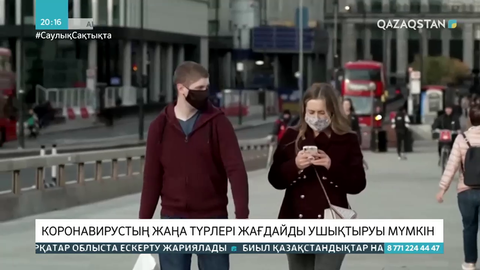 Коронавирустың жаңа түрлері жағдайды ушықтыруы мүмкін