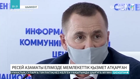 Ресей азаматы елімізде мемлекеттік қызмет атқарған