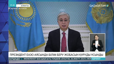 Президент ЕАЭО аясында білім беру жобасын құруды ұсынды