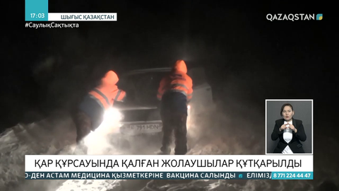ШҚО-да қар құрсауында қалған 50 адам құтқарылды