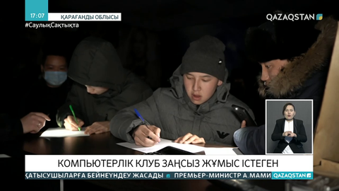 Қарағандыда компьютерлік клуб карантиндік шектеулерге қарамастан заңсыз жұмыс істеген