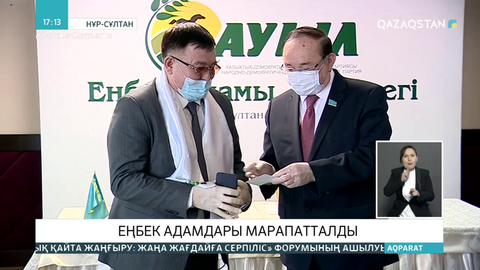 Еңбек адамдары марапатталды