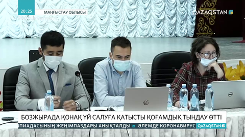 Бозжырада қонақ үй салуға қатысты қоғамдық тыңдау өтті