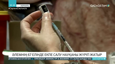 Әлемнің 67 елдінде вакциналау науқаны жүргізіліп жатыр