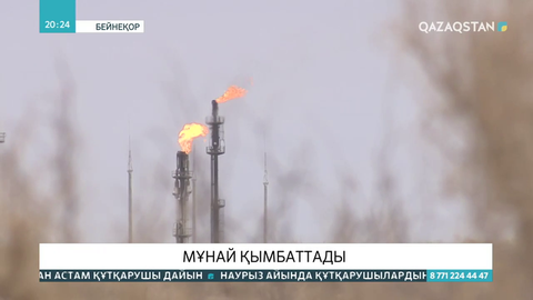 Мұнай қымбаттады