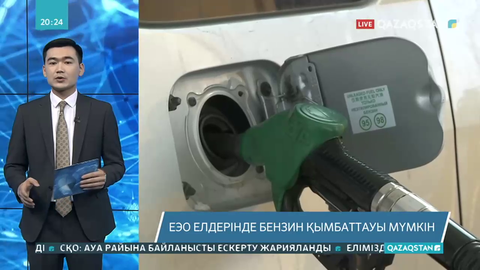 ЕЭО елдерінде бензин қымбаттауы мүмкін