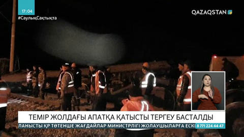 Жамбыл облысында пойыз рельстен шығып кетті: Тергеу жүріп жатыр