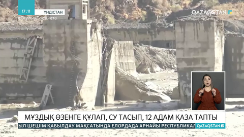 Үндістанда мұздық өзенге құлап, су тасқынынан 12 адам қаза тапты