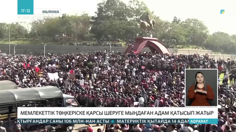 Мьянмада мемлекеттік төңкеріске қарсы шерулер өтіп жатыр