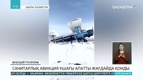 ШҚО-да санитарлық авиация ұшағы апатты жағдайда қонды