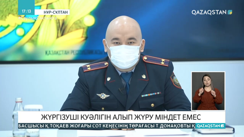 Жүргізуші куәлігін алып жүру міндет емес