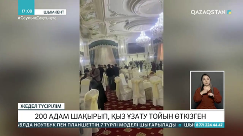Шымкент тұрғыны 200 адамды шақырып, қыз ұзату тойын өткізген