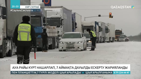 Ауа райы күрт нашарлап, 7 аймақта дауылды ескерту жарияланды