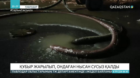 Павлодарда құбыр жарылып, 37 көпқабатты үй сусыз қалды