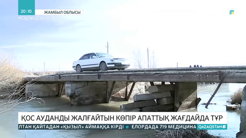 Жамбыл облысында қос ауданды жалғайтын көпір апаттық жағдайда тұр