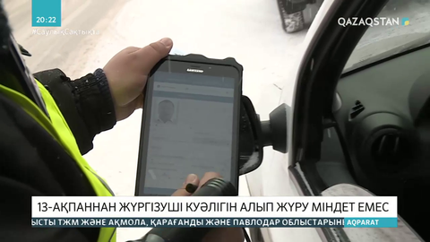 13 ақпаннан жүргізуші куәлігін алып жүру міндет емес