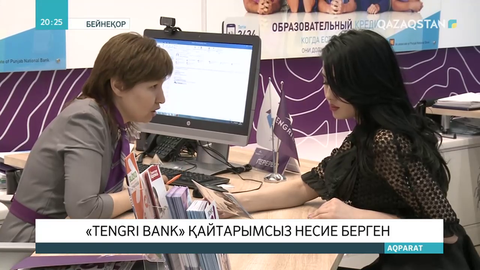 «Tengri Bank» қайтарымсыз несие берген