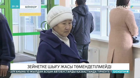 Зейнетке шығу жасы төмендетілмейді – министрлік