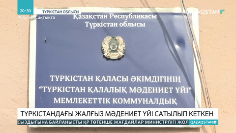 Түркістандағы жалғыз мәдениет үйінің ғимараты сатылып кеткен