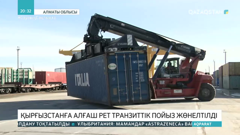 «Қорғас-Шығыс қақпасы»: Қырғызстанға алғаш рет транзиттік пойыз жөнелтілді