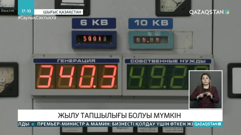 Алдағы жылдары Өскеменде жылу тапшылығы болуы мүмкін