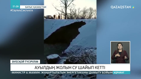 БҚО-да ауыл маңындағы жолды су шайып кетті
