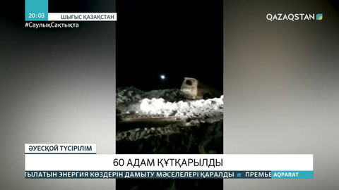 Шығыс Қазақстанда боранда жолда қалған 60 адам құтқарылды