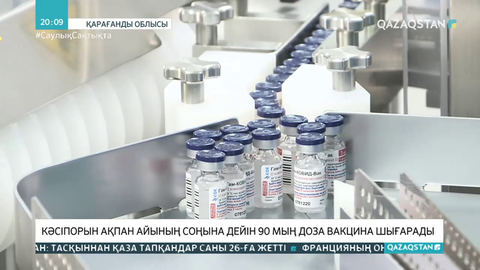 Отандық кәсіпорын ақпан айының соңына дейін 90 мың доза вакцина шығарады