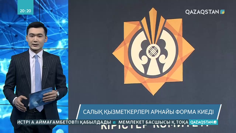 Салық қызметкерлері арнайы форма киеді