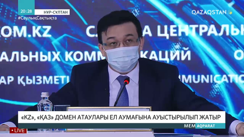 «KZ», «ҚАЗ» домен атаулары ел аумағына ауыстырылып жатыр