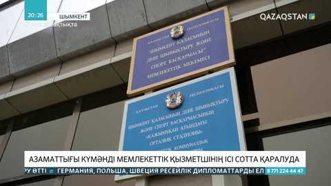 Шымкентте азаматтығы күмәнді мемлекеттік қызметшінің ісі сотта қаралуда