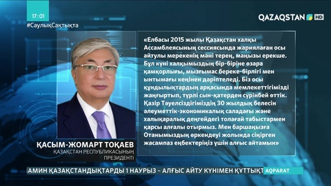 Отанымыздың өркендеуі жолындағы жасампаз еңбектеріңіз үшін алғыс айтамын - Тоқаев