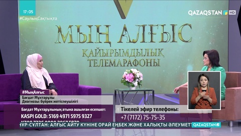 «Мың алғыс» қайырымдылық телемарафоны жалғасып жатыр