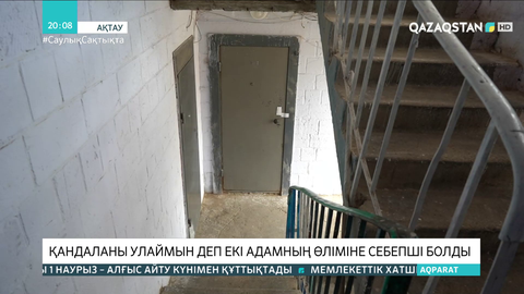 Ақтау тұрғыны қандаланы улаймын деп 2 адамның өліміне себепші болды