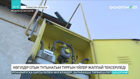 Түркістан облысында көгілдір отын тұтынатын тұрғын үйлер жаппай тексеріледі